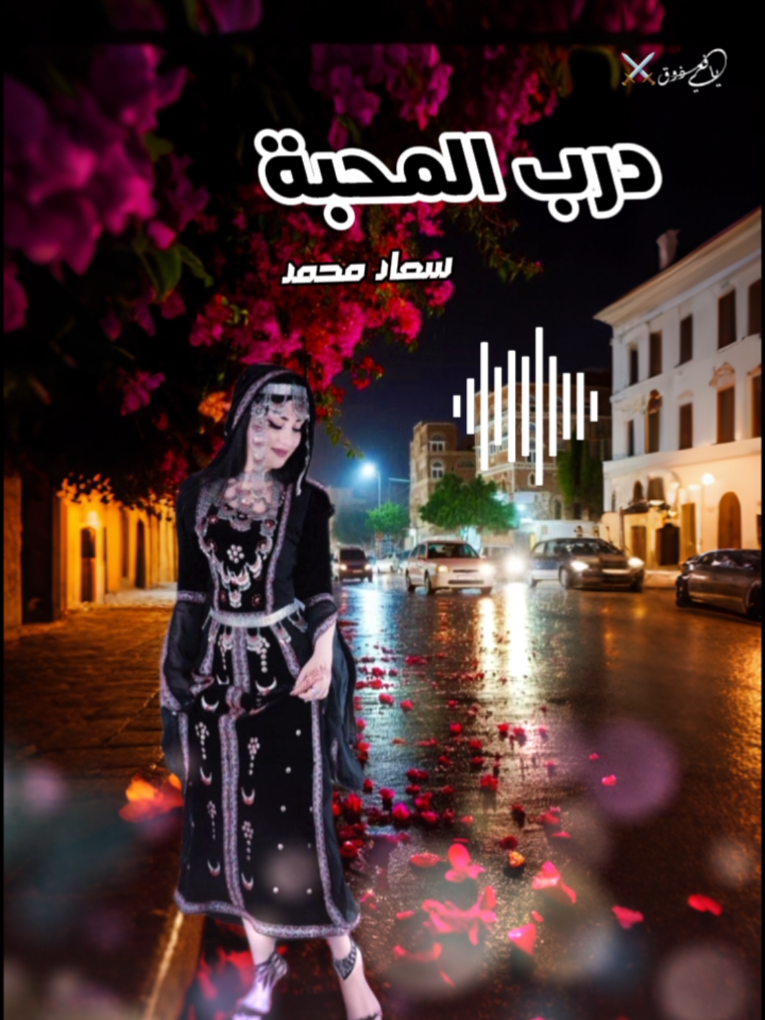 درب المحبه 🎵🎼 غناء سعاد محمد  🕊️🕊️🕊️🕊️🕊️🕊️🕊️🕊️🕊️🕊️ #اغاني #طرب #فن #لحن #اكسبلورexplore 