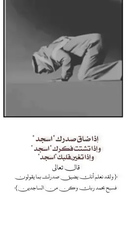 ﴿ ولقد نعلم أنك يضيق صدرك بما يقولون فسبح بحمد ربك وكن من الساجدين﴾ #اللهم_صل_على_محمد_وآل_محمد #كلنا_لله_راجعون 