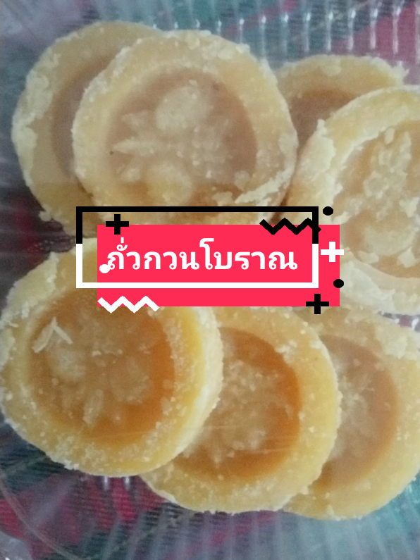 #ถั่วกวนโบราณ #ถั่วอัด #ถั่วเหรียญ#หอมหวานมันกลมกล่อม 