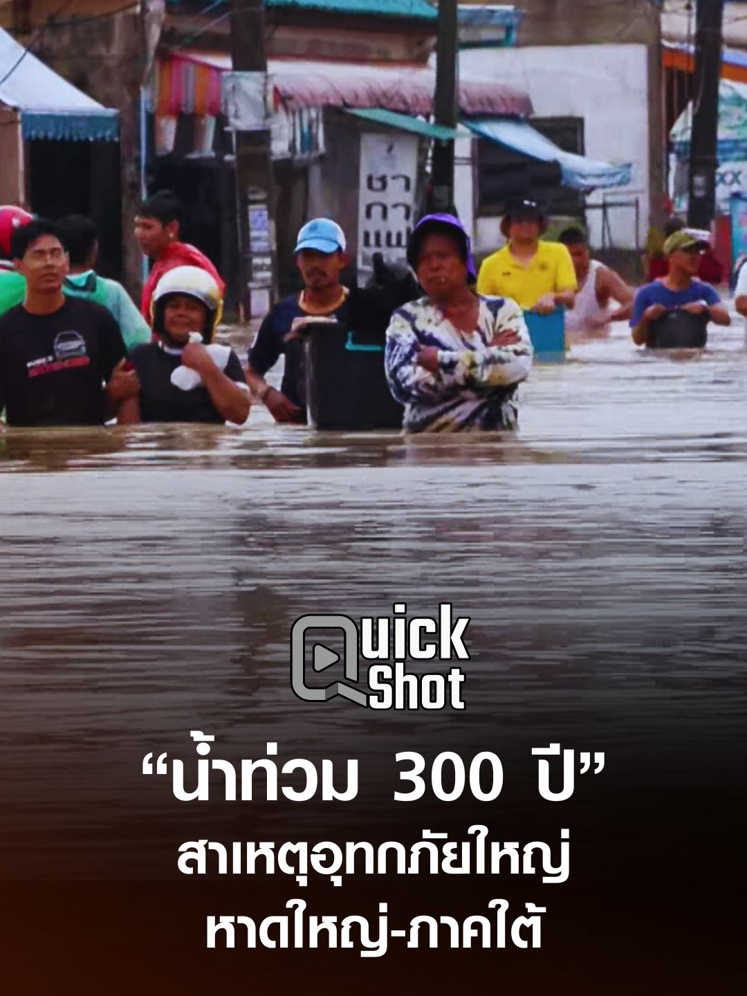 “น้ำท่วม 300 ปี” สาเหตุอุทกภัยใหญ่ หาดใหญ่-ภาคใต้ #TNNOnline #TNNQuickshot  #น้ำท่วม #หาดใหญ่ #อนุทิน #ฝน