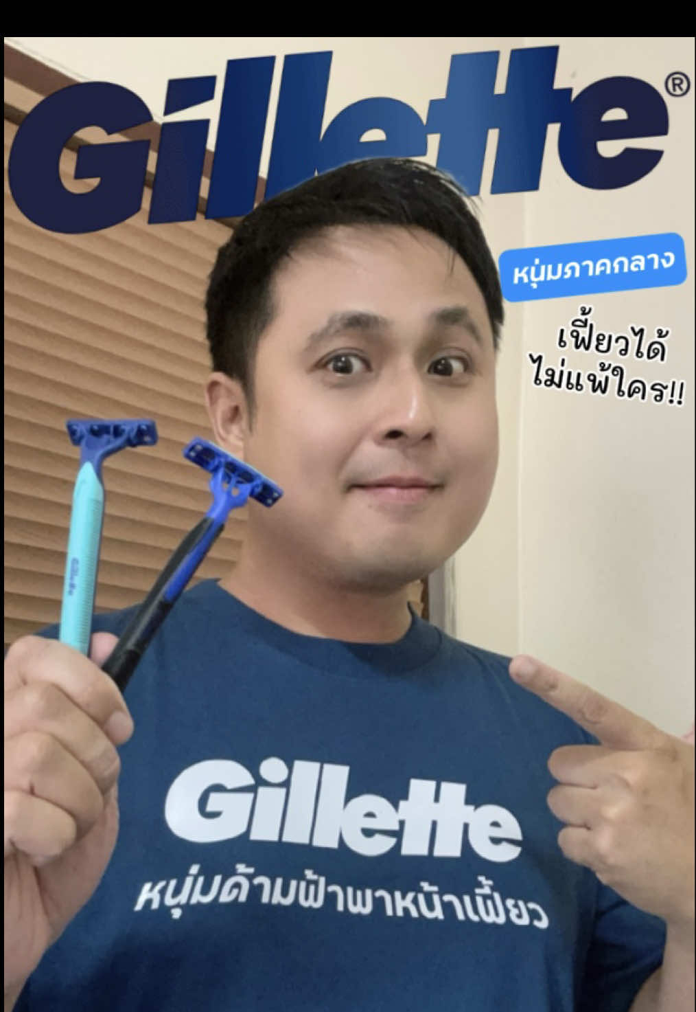 😎อยากพิสูจน์ว่าหนุ่มภาคกลางก็เฟี้ยวได้ไม่แพ้ใคร “เฟี้ยวแบบสุด ไม่หยุดความมั่นใจต้องยกให้ ยิลเลตต์ด้ามฟ้า 💙✨ ตั้งแต่ลองใช้ ยิลเลตต์บลู 2 เฟล็กซ์ซี่ และ ยิลเลตต์บลู 3 เฟล็กซ์ซี่ แล้วรู้เลยว่า ‘ความเกลี้ยงเกลา’ มันช่วยเปิดโหมดหน้าเฟี้ยวแบบของจริง! 😎🪒 ใบมีดลื่น เบาสบาย โกนง่ายไม่สะดุด จังหวะไหนก็โชว์ความมั่นใจในแบบของเราได้เต็มที่ 💨💥  ⭐️ ยิลเลตต์บลู 2 เฟล็กซ์ซี่ คุ้มค่าและประหยัดเวลา มากๆ 🕒💙 เพราะใบมีด ยิลเลตต์บลู 2 เฟล็กซ์ซี่ โกนได้ลื่น มือเดินปุ๊บ หน้าเรียบปั๊บ แบบ ไม่มีสะดุดสักจังหวะ 🔥 หัวขยับได้ โกนเกลี้ยง เรียบเนียน ⭐️ ยิลเลตต์บลู 3 เฟล็กซ์ซี่ ก็เพิ่มความเรียบเนียนกว่าถึง 2 เท่า โกนเกลี้ยง มั่นใจ ไม่ทิ้งความแสบ           ยิลเลตต์ด้ามฟ้าทำให้เข้าใจเลยว่า แค่ได้เริ่มต้นวันด้วยใบมีดที่ดี…ความมั่นใจก็พร้อม จะออกไปลุย งาน พบปะพูดคุยกับใคร หรือเดทสาวไหนๆ ก็พกความมั่นใจ กับหน้าที่เรียบเนียนไปแล้ว #ยิลเลตต์หนุ่มด้ามฟ้าพาหน้าเฟี้ยว #GilletteThailand #หนุ่มด้ามฟ้าภาคกลาง