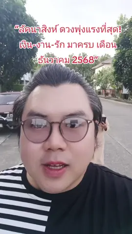 “ลัคนาสิงห์ ดวงพุ่งแรงที่สุด! เงิน-งาน-รัก มาครบ เดือนธันวาคม 2568” #ดวงธันวาคม2568 #ลัคนาสิงห์ #ดูดวง2568 #ดวงรุ่ง #สายมูต้องดู 