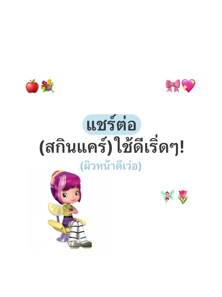#เทรนวันนี้ #รีวิวบิวตี้ #ของดีบอกต่อ #พิกัดตะกร้าหน้าโปรไฟล์ #สกินแคร์ #หน้าขาว #หน้าขาวกระจ่างใส #หน้าขาวใส #หน้าใสไร้สิว #หน้าใส #หน้าขาวใสไร้สิว #skincare #skincareroutine #skin #fyp #tiktok 