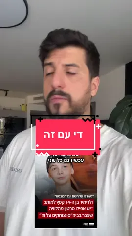 די כבר להתנהגות המגעילה הזאת, בין אם בבין אישי ובין אם בתגובות - תאהבו אחד את השני. סבלנו מספיק. #דילבריונות 