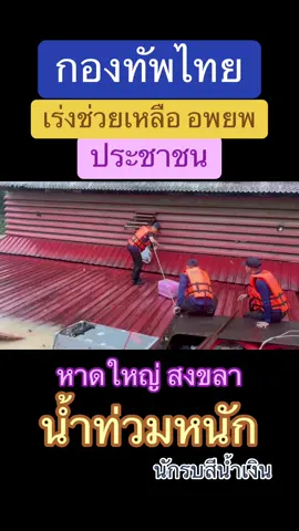 #กองทัพไทย #อพยพ #ประชาชน #หาดใหญ่ #น้ำท่วม 