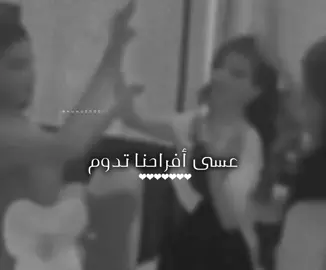 #عسى_أفراحنا_تدوم#اكسبلور 