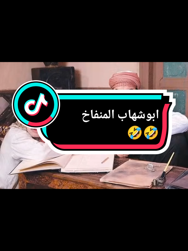 #باب_الحارة🔥 #اضحك😂#بليلة_بلبلوكي😂😂😋😋  #الإدعشري_ابو_معروك