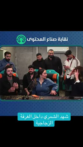 شهد الشمري داخل الغرفه الزجاجيه 