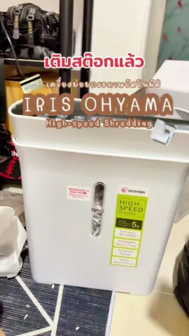 #irisohyama #เครื่องย่อยกระดาษ#เครื่องย่อยเอกสาร #เครื่องทำลายเอกสาร #อุปกรณ์สํานักงาน 