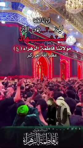 ليلة كلنه انطش على الرؤس التراب😭💔 3جمادى الاخر ذكرى أستشهاد سيدة نساء العالمين مولاتنا فاطمة الزهراء عليها السلام  #3جمادي_الاخر_استشهاد_فاطمة💔🥀  #استشهاد_فاطمه_الزهراء_ع_كسر_ظلعها_😭  #السيدة_فاطمة_الزهراء  #فاطمة_الزهراء  #عظم_الله_اجورنا_واجوركم_بهذا_المصاب 