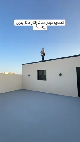 تصميم مجالس ساندوتش بانل #غرفه زجاجيه ساندوتش بانل مجالس ساندوتش بانل تصميم جلسه ديكورات بيت تصميم منزل غرفه خارجيه تنسيق حدائق منزليه تصميم حدائق منزليه #مشاهير_تيك_توك #الشعب_الصيني_ماله_حل😂😂 #مشاهدات #تنسيق حدائق الطائف تنسيق حدائق جده تنسيق حدائق مكه تنسيق حدائق الرياض تنسيق حدائق الدمآم الموقع الطآئف 