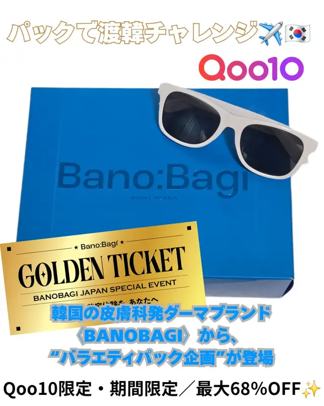 #PR  韓国の皮膚科発ダーマブランド〈BANOBAGI〉から、 期間限定の“バラエティパック企画”が登場💆‍♀️✨ 人気のPDRNゲルマスクから高級ラインまで、 合計19種類のマスクが1枚ずつ試せる特別セット👏💗 気分や肌のコンディションに合わせて選びやすく、 まずはいろいろ試したい派にもぴったり💎 しかも今回は「パックで渡韓チャレンジ」✈️🇰🇷 購入者の中から“ゴールデンチケット”が当たると、 韓国往復航空券＋美容クリニック体験のチャンスも🎁 （肌診断テスト＆カウンセリング付き） 豪華すぎる💗 📌販売期間：11/1 00:00〜12/4 01:59 📌Qoo10限定販売 📌最大68％OFF✨ 販売数が限られているから、気になる方は早めにチェックしてね📝 #BANOBAGI #バノバギ #パックで渡韓チャレンジ  #マスクパックおすすめ  @banobagiofficial 