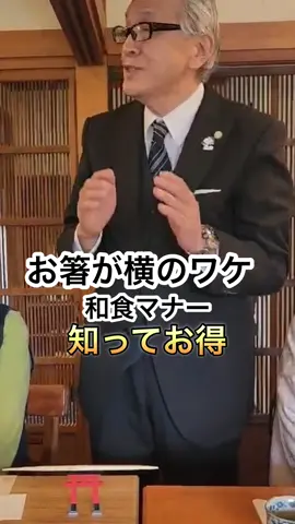 お箸はなぜ横なの 箸を横に置く理由 「結界」としての役割: 箸は、神聖な領域と人間との間に引かれる結界の役割を果たします。 「神様と食事を共にする」という考え方:  日本の古来の食文化では、神様への感謝を込めて食事をいただきます。箸を横に置くことで、神様と人間が一緒に食事をするという姿勢を示します。 ■ホームページ https://cuo2-hotekalu.crayonsite.com/ ■各種ご予約ページ https://tol-app.jp/s/manners?preview=true #テーブルマナー #マナー講座 #美しい所作 #マナー #和食マナー 　