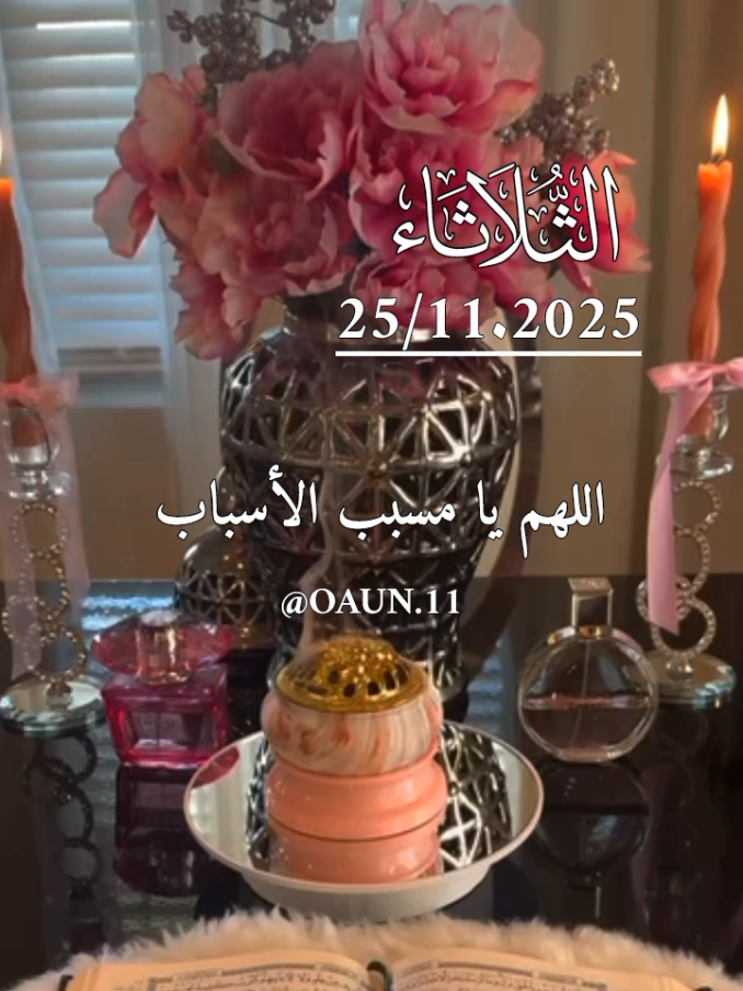 دعاء يوم الثلاثاء 🌹25/11/2025🌹🌹 اللهم يا مسبب الأسباب ويا فاتح الأبواب 🤲🤲  #دعاء_يوم_الثلاثاء #اللهم_امين_يارب_العالمين #ادعيه_تريح_القلب #الثلاثاء #ادعيه_دينيه 