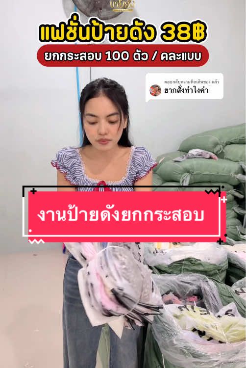 ตอบกลับ @แก้ว #เสื้อผ้าแฟชั่น #ยกกระสอบ #ขายส่งเสื้อผ้าแฟชั่น #เสื้อผ้าผู้หญิง #เสื้อผ้าแฟชั่นผู้หญิง 