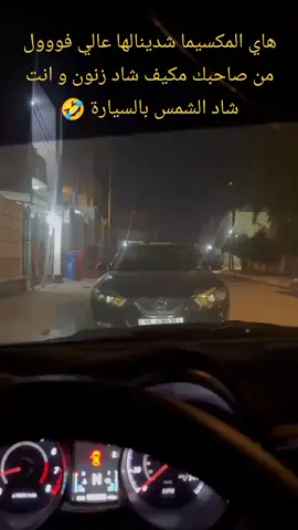 اضافة عالي نيسان مكسيما انارة فول الفول حارق خارق 😱 #الشعب_الصيني_ماله_حل😂😂 