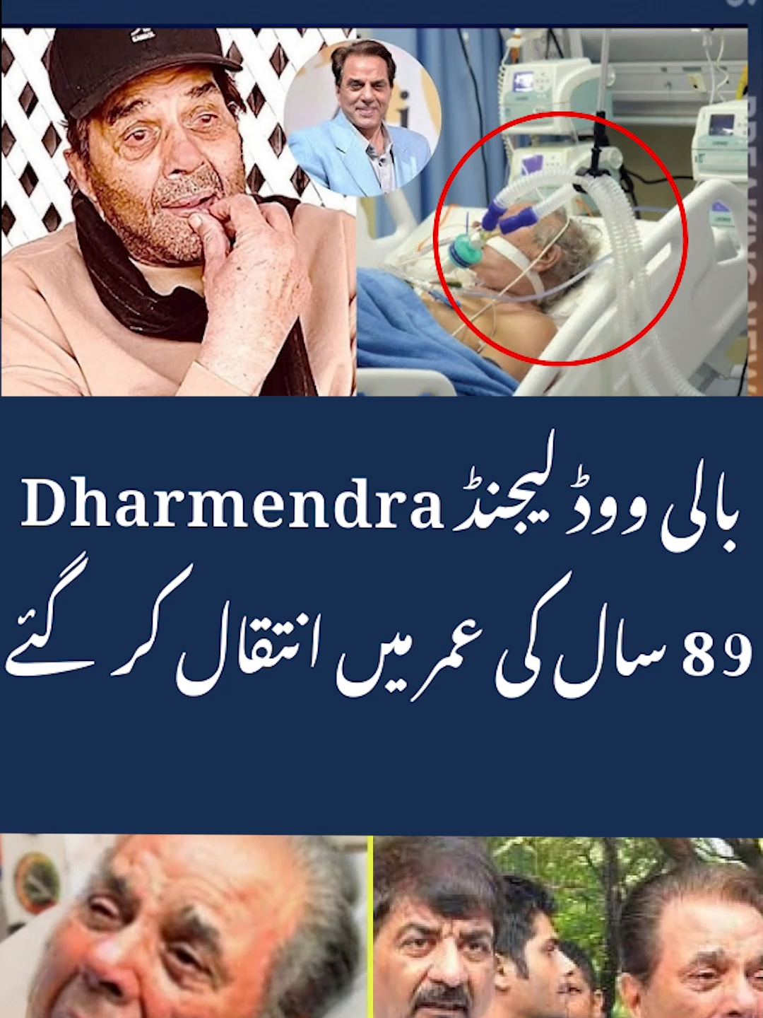 “Bollywood ke Amar Sitare Dharmendra ki yaadgar moment — hospital se kuch anmole lamhe jo aap ne pehle nahin dekhe. #DharmendraForever  #Dharmendra #DharmendraTribute #BollywoodLegend #HeManOfBollywood #HospitalFootage #ForYou #FYP#ViralVideo #TrendingNow #BollywoodHistory #died  #death #sunnydeol #bobbydeol  #hemamalini