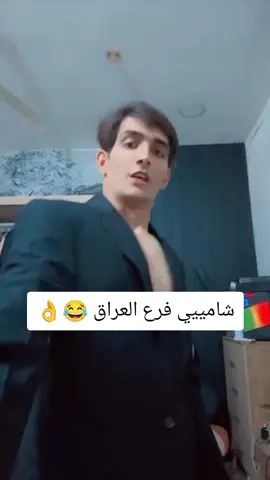 #الشعب_العراقي_ماله_حل😂😂 #😂 #👌 #🕺💃 #🤓🤓 