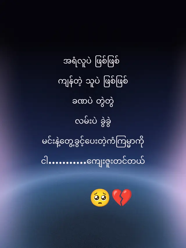 #🥺💔 #ရောက်ချင်တဲ့နေရာရောက်👌 #ချစ်ရင်ရှံးသည် #crdစာသား 