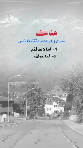 هناك سببان وراء عدم ثقتنا بالناس : ‏1-  أننا لا نعرفهٌم ‏2-  أننا نعرفهٌم .#إيفان_الجيزانيه #في_هذا_اليوم #مساء_الخير #حكم_وأمثال_وأقوال #هناك_سببان_عدم_ثقتنا_بالناس 