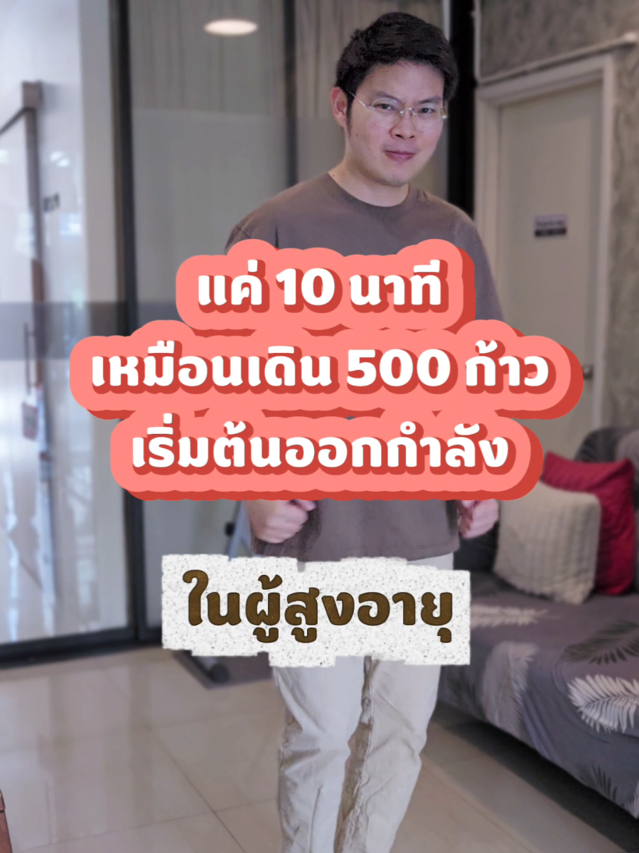 เหมือนได้เดิน 500 ก้าวใน10 นาที ผู้สูงอายุที่เดินไม่ค่อยไหวเริ่มออกกำลังกายแบบนี้เลย #ผู้สูงวัย #ผู้สูงอายุ #ออกกําลังกาย #กายภาพบําบัด #คลินิกกายภาพบําบัด #โมชั่นไลฟ์คลินิก 