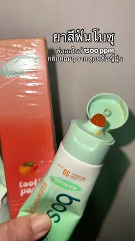 ยาสีฟัน เนืัอเจล #ยาสีฟัน #ยาสีฟันโบซุ #ฟลูออไรด์1500ppm #