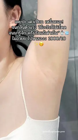 เหมาะมากกคนที่เต่าเปียกก กลิ่นแรง เริ่ด10/10 #ใช้เองรีวิวเอง #รักแร้ขาว #เต่าเย็นคอสมิค #เต่าเย็นคอสมิคสมิครักแร้ขาว #คอสมิค 