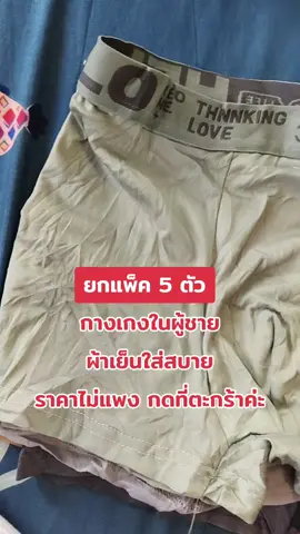 กางเกงในผู้ชายยกแพ็ค5 ตัว#กางเกงใน #กางเกงในยกแพ็ค💥 #กางเกงในผ้านี้มใส่สบาย #กางเกงในผู้ชาย 