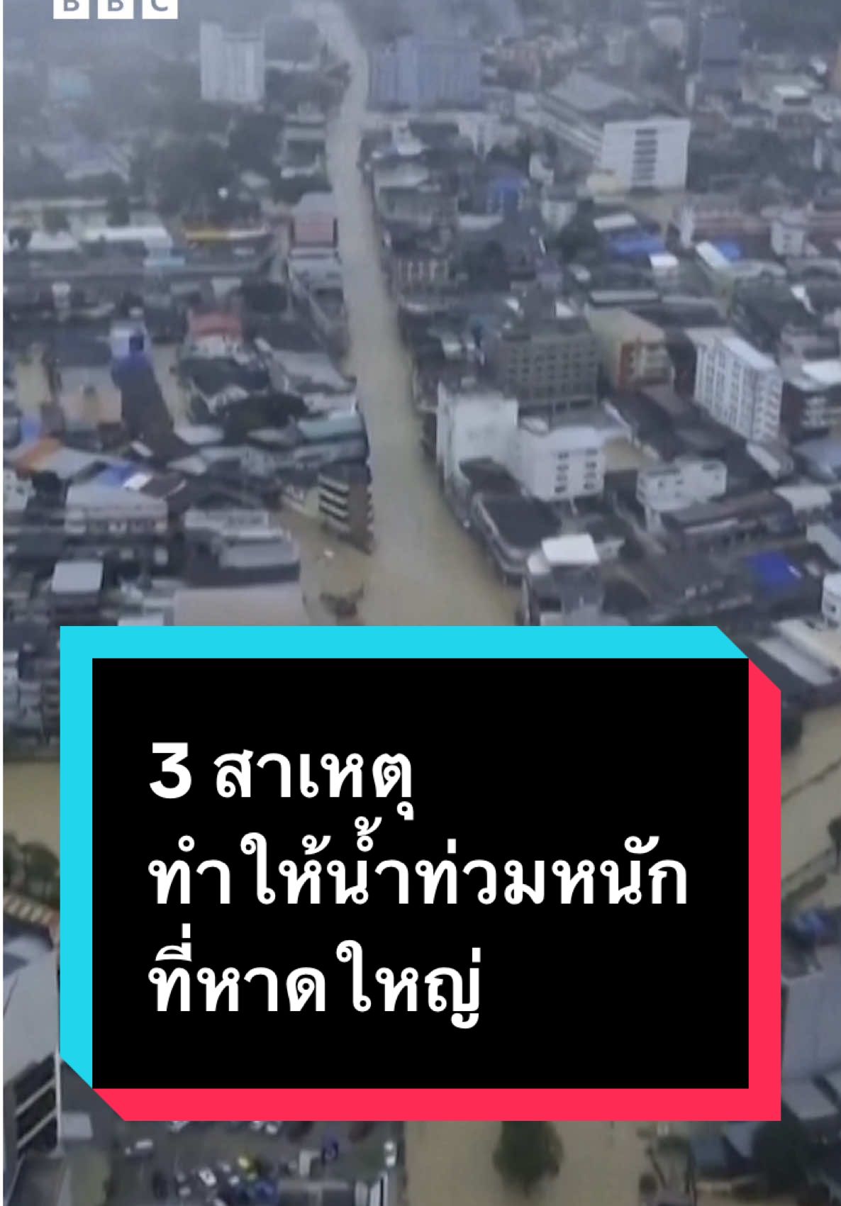 วันนี้ (24 พ.ย.) เข้าสู่วันที่ 3 แล้วของเหตุน้ำท่วมใหญ่ใน อ.หาดใหญ่ จ.สงขลา . เหตุใดน้ำท่วมหาดใหญ่ในครั้งนี้จึงวิกฤตกว่าครั้งที่ผ่าน ๆ มา  บีบีซีไทยพาไปสำรวจ 3 สาเหตุหลัก #bbcthai #บีบีซีไทย #น้ําท่วม68 #น้ำท่วมหาดใหญ่ #หาดใหญ่ 