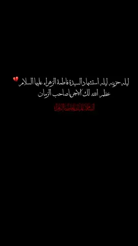 #٣جمادي_الاخر_استشهاد_الزهراء #استشهاد_فاطمه_الزهراء_ع_كسر_ظلعها_😭 #عظم_الله_اجورنا_واجوركم_بهذا_المصاب #تصاميم_فيديوهات🎵🎤🎬 #pfypシ 