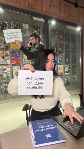 არ შეხედო რვეულს!!! 