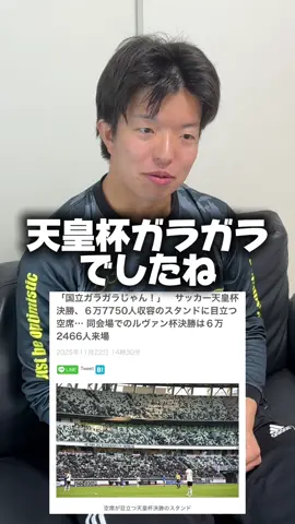 周り見渡してみても空席結構あったので、それが旦那的にショックだったらしい😭😭😭😭😭#jリーグ #解説夫婦 #天皇杯 #町田ゼルビア #ヴィッセル神戸 
