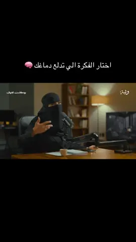 المقطع من اليوتيوب من حساب وثبة بعنوان  كيف تسيطر على أفكارك | بودكاست الهنوف