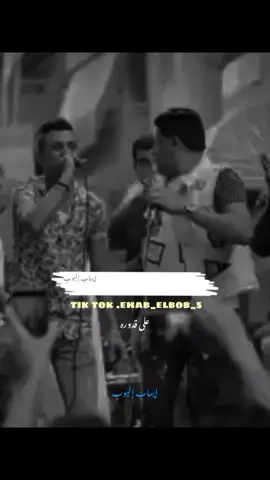 سبته فيا جراح كتير🎤🥀🎥.؟قدوره قلها #إيهاب_إلبوب🏹🎥 #fyp  #ملك_الترندات🤯🎥 #foryou  #ملك_الحالات❤️‍🔥🎥 