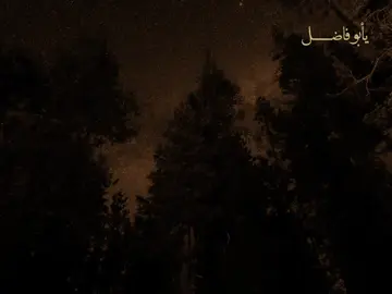 يأبو فاضل عشت ويـــــــــاك ..🎧🤎 . . . . . . . . . . . . . . . . . . . . . . . .. . . . . . . . . . . . . . . . . . . . . . . .. . . . . . . . . . . . . . . . . . . . . . . .#باسم_الكربلائي #السلام_عليك_يااباعبد_الله_الحسين #تصميم_فيديوهات🎶🎤🎬 #قصائد #quran 