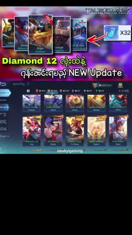 Dia 12 လုံးထဲနဲ့ ဂုန်းရမည့် New Event update #MLBB #MLBBNewMode #MLBBChaosClash 