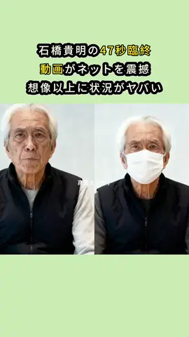 石橋貴明の47秒臨終動画がネット中を震撼想像以上に状況ヤバい。#tiktok #最新情報 #芸能界最新ニュース 