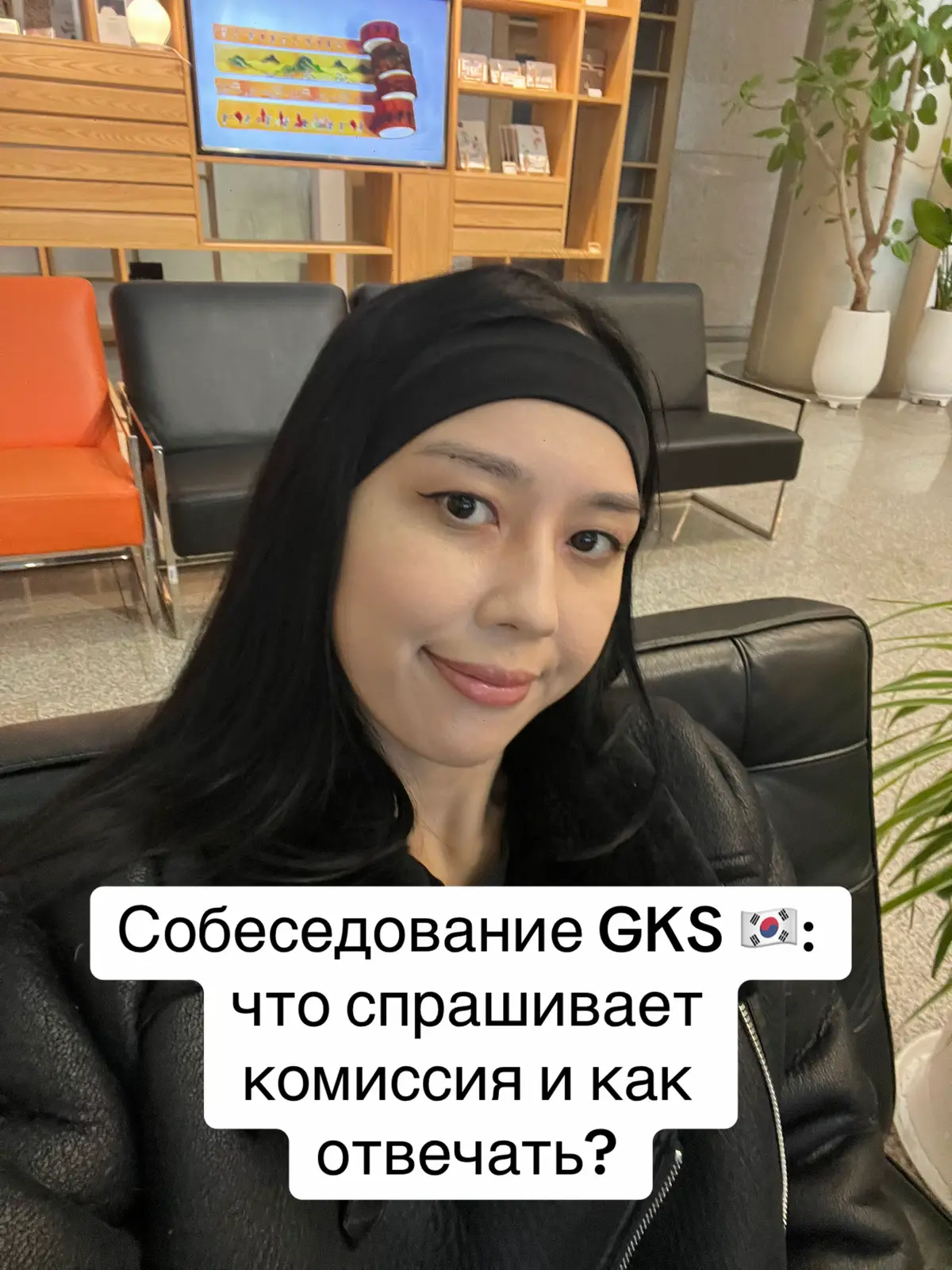 Собеседование GKS не такое страшное, как кажется 😎 Я собрала самые частые вопросы комиссии и подсказки, как на них отвечать ✅ Сохрани этот пост, чтобы подготовиться и уверенно пройти интервью! #GKS #GKS2026 #учёбавКорее #жизньвКорее #стипендия       