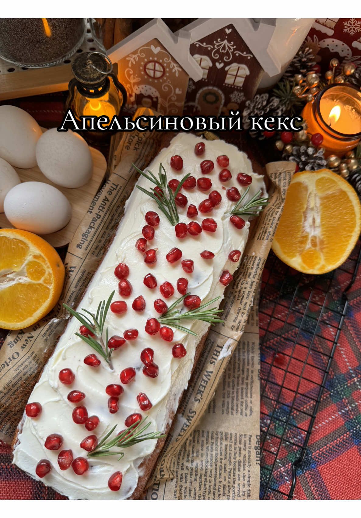 Апельсиновый кекс 🥧🍊 🍊Апельсин - 1 шт. 🍊Яйцо - 3 шт. 🍊Мука - 200 гр. 🍊Растительное масло - 60 гр.  🍊Сахар - 140 гр. 🍊Разрыхлитель - 10 гр. 🍊Соль 🍊Творожный сыр - 150 гр. 🍊Сахарная пудра - 2 ст.л. ⚡️Апельсин очистить от кожуры, разделить на дольки и пробить блендером.  ⚡️В отдельной ёмкости яйца взбить с щепоткой соли и сахаром до пышности. Просеять муку, добавить разрыхлитель, перемешать. В конце добавить растительное масло и апельсин.  ⚡️Тесто перелить в форму и отправить запекаться в разогретую духовку до 180 градусов на 40 минут. ⚡️Для крема объединить творожный сыр и сахарную пудру до однородности. ⚡️По готовности кекс достать из духовки, дать ему остыть и смазать сверху кремом.  Сохрани, чтобы не потерять!✨ #рецепт #апельсиновыйкекс #выпечка #кекс #новыйгод 