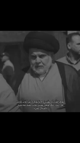 قَائدِ محّنك .  #مقتدى_الصدرأعزه_الله  #صوت #الحق  #امان_العراق  #جنود_الله_في_الارض 