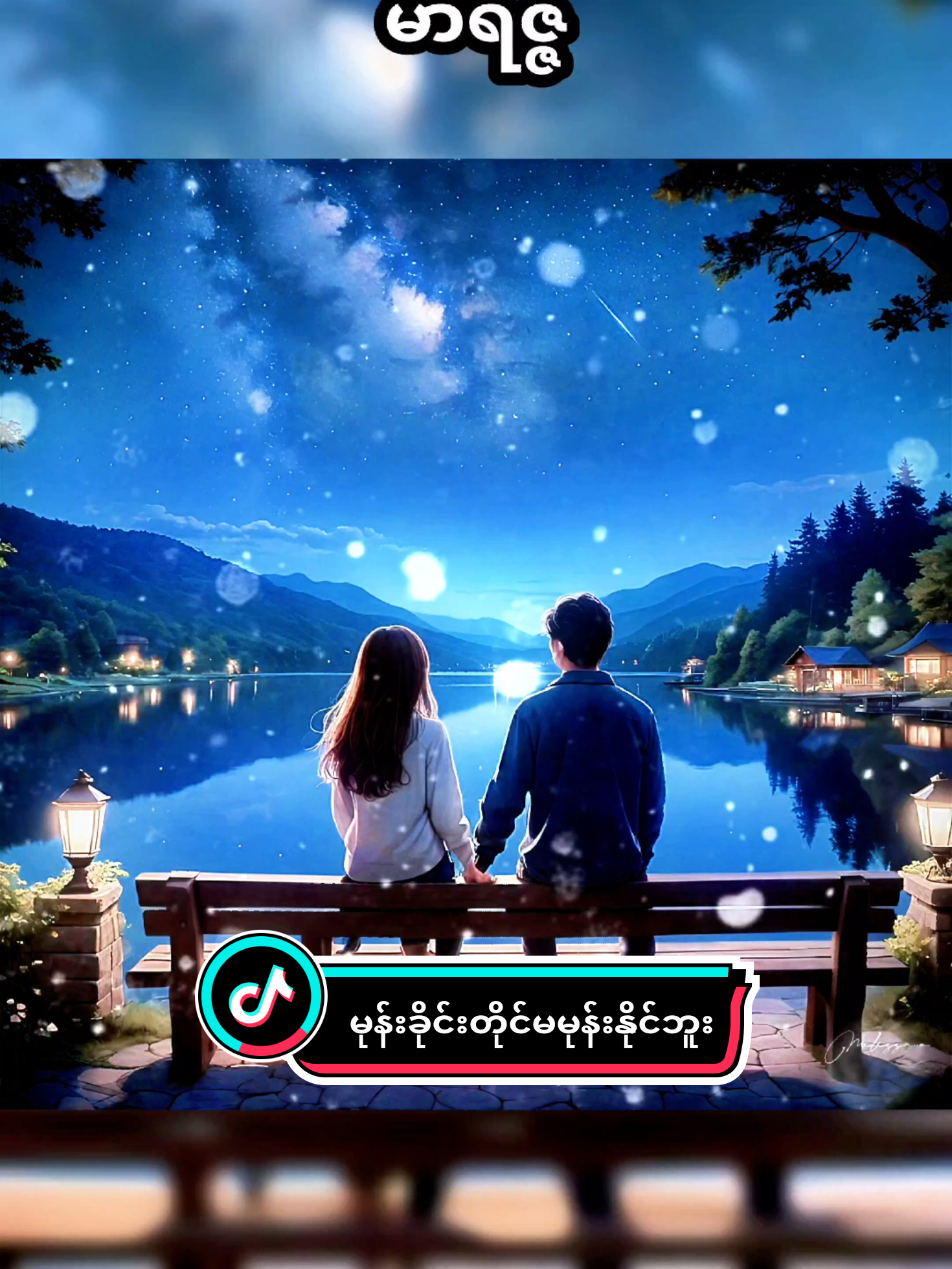 မုန်းခိုင်းတိုင်းမမုန်းနိုင်ဘူး - မာရဇ္ဇ #မုန်းခိုင်းတိုင်းမမုန်းနိုင်ဘူး  #မာရဇ္ဇ  #မြန်မာသံစဥ်များကိုချစ်မြတ်နိုးသူ  #fyp  #fyppppppppppppppppppppppp 