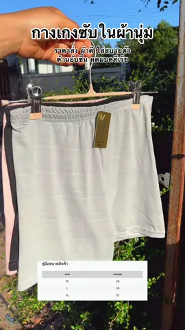 กางเกงซับในผ้านุ่ม ราคาส่ง  ต้านแบคทีเรีย#ชุดชั้นใน#กางเกงซับใน#กางเกงซับในต้านแบคทีเรีย#กางเกงซับในขาสั้น 