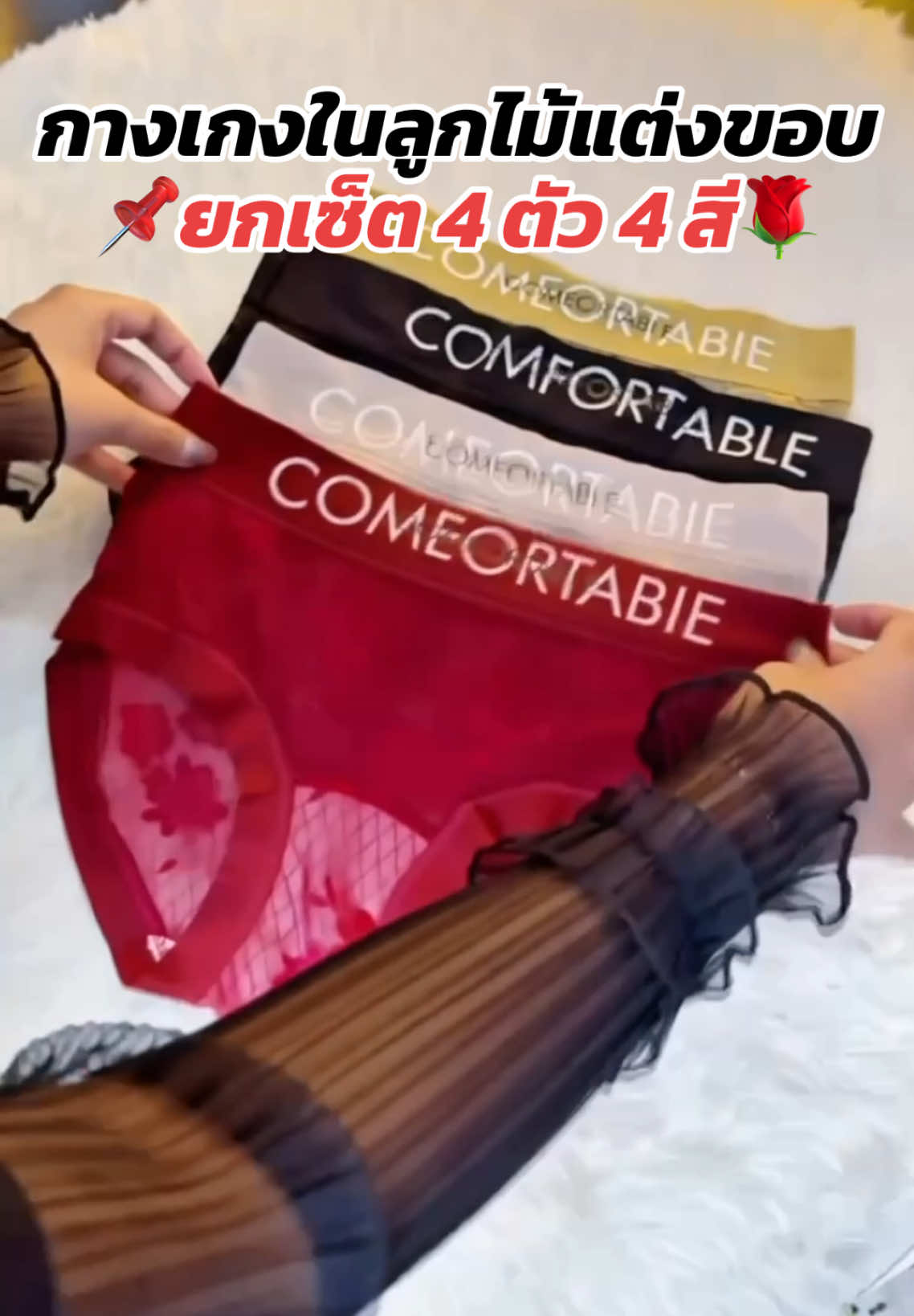 #กางเกงใน #กางเกงในผู้หญิง #กางเกงในลูกไม้ #กางเกงในผ้านุ่ม #กางเกงในผ้านิ่มใส่สบาย 