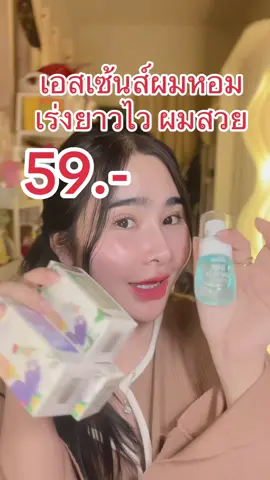 หอม #เอสเซ้นส์ผม #เอสเซ้นส์ผมสวย #เอสเซ้นส์ผมหอม #เอสเซ้นส์ผมสวยเร่งผมยาว #เร่งผมยาว 