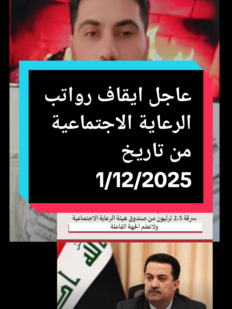 #الى_من_يهمه_الامر تصريح وزير العمل عن سحب 2.5 ترليون دينار من صندوق اموال الحماية الاجتماعية يكشف حجم تخبط وزارة المالية وتلاعبها بأموال الفقراء. هذه الأموال خُصصت للوجبة السابعة، ومع ذلك ما زالت المالية تعطل الصرف بلا مبرر. وتم استخدام اموال صندوق الرعاية لسد عجز وتغطية رواتب الموظفين وهذه مخالفة واضحة للقانون. اموال الفقراء خط احمر ويجب اطلاق الوجبة السابعة بأسرع وقت ممكن. ويجب محاسبة المقصرين باختفاء هذه التريليونات.. #سالوفه_مع_علي #توضيح_✅ #هيئة_الحماية_الاجتماعية 