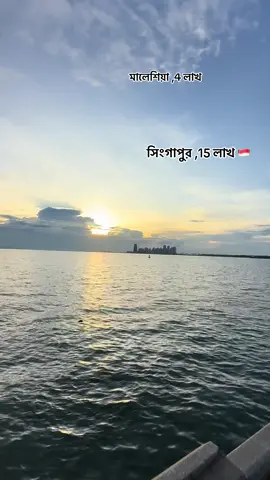 #আপনি কুনটায় আসবেন ,,সিংগাপুর নাকি।মালেশিয়া 🙂#foryoupage 