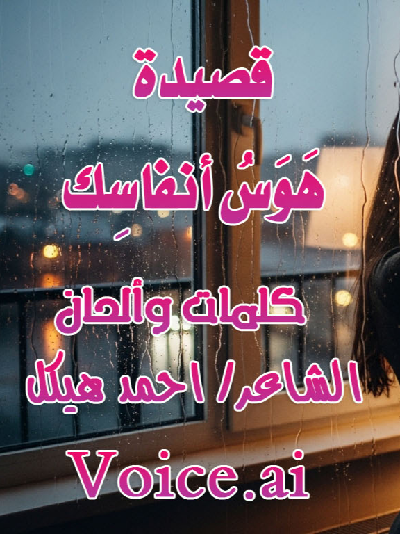 هَوَسُ أنفاسِك | قصيدة غنائية فصحى – #هوس_أنفاسك#شعر_فصيح#قصائد_رومانسية#شعر_غنائي #هوس_أنفاسك_#شعر_فصيح_كلمات_والحان_احمد_عبد_الكريم_هيكل يَا مَنْ هَوَاهَا عَلَى خَدِّي يُقَبِّلُنِي، وَيُشْعِلُ الرُّوحَ إنْ لامَسْتُهُ شَفَاهَا، قَرَّبْتِ خَدَّكِ… فَآهَاتِي تُنَادِمُهُ، حَتّى غَدَوْتِ لِصَدْرِي اللَّيْلَ َوُضُوحُهَا. ✅ هَمْسَاكِ يَنْسِفُ فِي أَعْمَاقِيَ التَّعَبَا وَيَصْنَعُ الْحُبَّ مِنْ نَبْضٍ بِكِ اضْطَرَبَا إِنِّي أُحِبُّكِ حَتّى يَسْقُطَ الزَّمَنُ وَيَنْحَنِي الصَّدْرُ لِلْأَحْلَامِ مُقْتَرِبَا أَنْفَاسُكِ الْآنَ أَوْطَانِي الَّتِي اتَّسَعَتْ وَكُلُّ نَبْضٍ لَدَيْكِ… يُولَدُ طَرَبًا #هوس_أنفاسك #شعر_فصيح #غزل #حب #عشق #شعر_غنائي #whisper_poetry #close_mic #قصائد #إلقاء_شعري #poetry #romantic_poetry #arabic_poetry #غزل_فصيح #poetic_voice #love_poem #شعر قصيدة «هَوَسُ أنفاسِك – Whisper Version» هي رحلة عشق مكتوبة بنَفَسٍ غنائي يلامس الروح، تمزج بين الهمس، واللقطات القريبة، والمشاعر المتوهّجة التي تتصاعد حتى الانفجار العاطفي . نصٌّ رومانسي مفعم بالاشتياق، والأنفاس، والارتجاف الهادئ، مصمَّم خصيصًا ليُلقى بصوت شاعر ويصل لأعمق نقطة في القلب. مناسبة لمحبي الغزل الفصيح، الأداء السينمائي، والإحساس القوي الخفي بين السطور. #هوس_أنفاسك #شعر_فصيح #قصائد_رومانسية #شعر_غنائي #همسات_العشق #إلقاء_شعري #whisper_poetry #close_mic #اداء_شعري #حب #عشق #قصائد Hawas Anfasik, romantic arabic poem, arabic poetry, whisper poem, close mic whisper, Arabic love poem, emotional poetry, romantic performance, poetic voice, Arabic romance, love whisper, deep emotion poem, cinematic poetry, arabic spoken poetry, arabic love whisper, romantic recitation, strong emotional poem, فصحى غزل, شعر فصيح, قصيدة رومانسية, أداء صوتي, همسات حب, شعر غنائي, قصيدة غزل فصيح, whispered performance, love breath poem, breathy vocals, arabic whispering, poetic whisper, passionate poem, intense love poem #ادعمنا_ب_لايك_واشتراك_وفعل_الجرس#همسة_دفا_تيك_توك_Make_Your_Day_TikTok قلبي،دخل،انعاش،ونبضه،بقي،30،تصميم اجمل حالات واتس,مهرجانات,شعبي,رومنسي ،حزين,كل حالات واتس حمو بيكا,حالات واتس مهرجانات حمو بيكا,أخطر حالات واتس مهرجانات,فيديوهات واتس مهرجانات حالات واتساب حزينه الهيبة حالات واتس,حالات واتس, حزينه حالات واتس اب كبرياء, حالات واتس اب للبنات