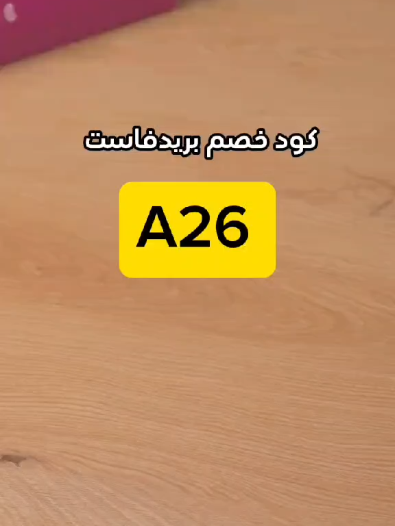 تطبيق بريدفاست تطبيق رهيب داخل السوق وبقوه الميزه اللي عندهم المخبوزات عندهم فريش لذيذه مره وبرضوا يوفرون كل المقاضي 😍 كود الخصم A26     #Breadfast_official #explore #بريد_فاست #اكسبلور #تطبيق_بريد_فاست #كود_خصم_بريد_فاست