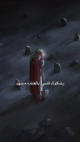 #فاطمه_الزهراء #فاطمة_شهيدة_مظلومة #فاطمة_بنت_محمد #فاطمه_الزهراء_عليها_السلام_💔 #ياصاحب_الزمان_ادركنا 