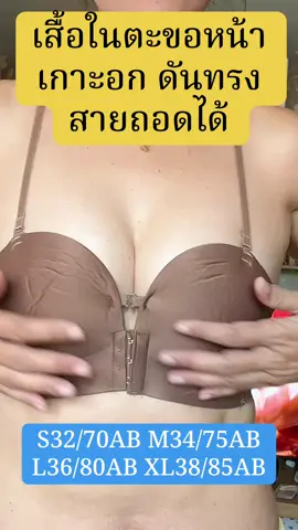 บรา #เสื้อใน #เสื้อชั้นในตะขอหน้า #บราเกาะอกถอดสายได้ #บราผู้ญิง 